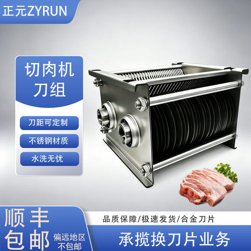 正元津泊绞切肉机不锈钢单切双切刀组总成可定制刀距厚度原厂配件