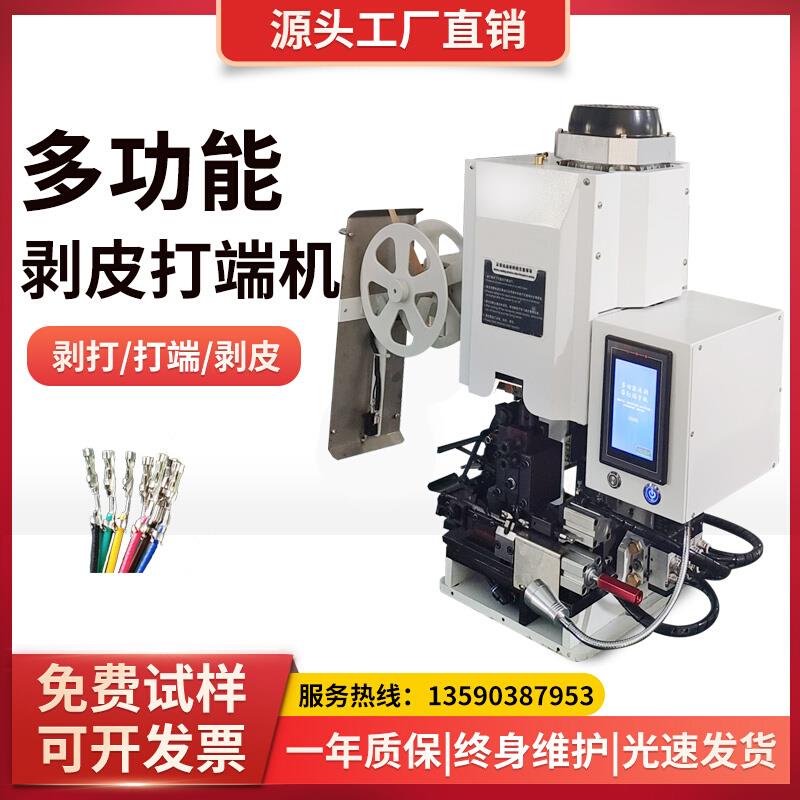 连剥带打端子机全自动超静音压接端子机精密模具多芯线剥皮打端机