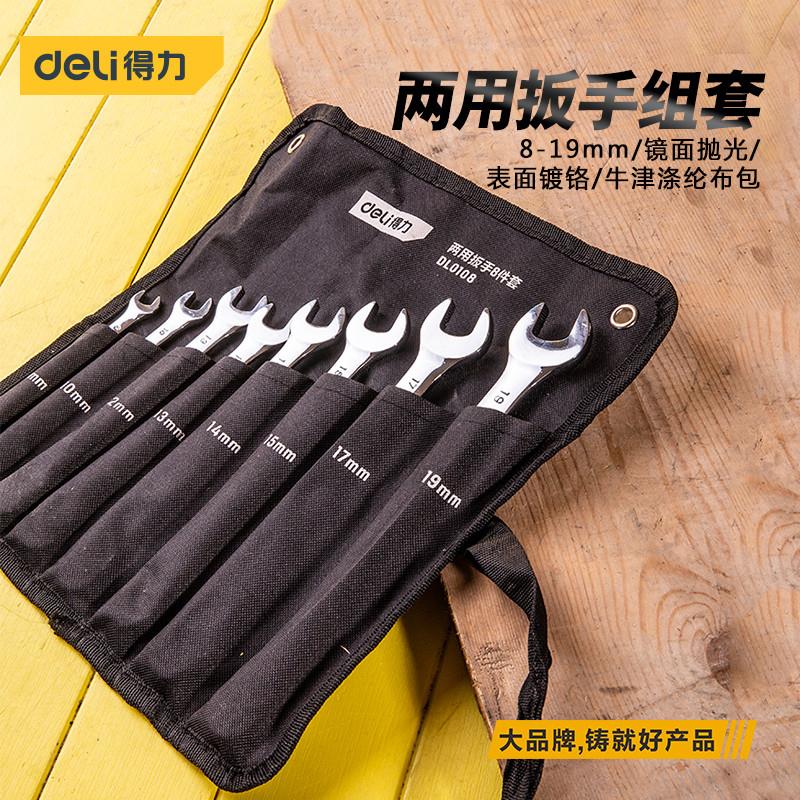 得力扳手工具套装开口梅花两用扳手双头呆板手汽修扳手套装布袋装