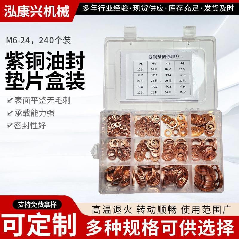 M6-M24系列组合紫铜垫片240PCS盒装密封紫铜垫圈修理套盒现货
