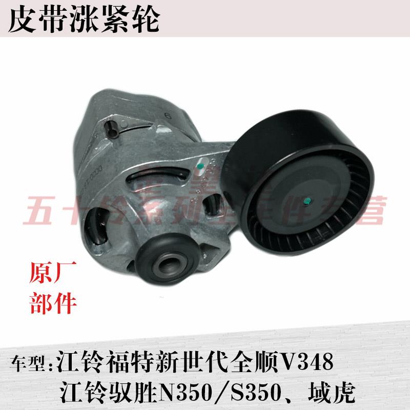 江铃新世代全顺V348驭胜S350域虎皮带轮发动机空调皮带涨紧轮包邮