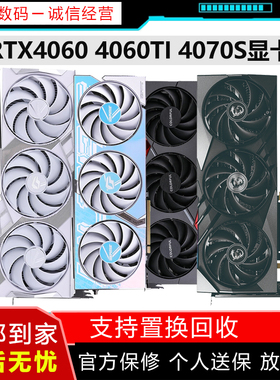 品牌RTX4060 4060ti 4070S 4080S火神猛禽白色黑神话游戏二手显卡