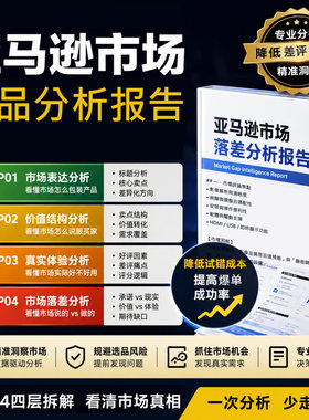 亚马逊产品市场订制报告