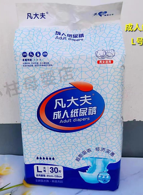 凡大夫成人纸尿裤L号30片XL号24片加大特大号老年男女尿不湿