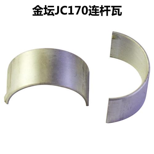 常州天鹭金坛水冷单缸柴油机jc170 175 180 连杆瓦 轴瓦 轻型 新