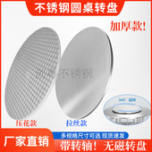 不锈钢转盘特厚不生锈家用加厚加固新款 厂家直发餐桌子用带转轴