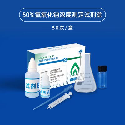 50% 氢氧化钠检测试剂盒主要用于快速检测氢氧化钠的浓度是否50%