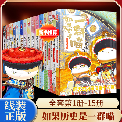 线装正版如果历史是一群喵正品全套第1-15册16西游版2假如全集书