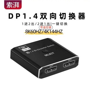索湃DP一分二切换器8K二进一出电脑屏幕高清视频双向转换分线分屏