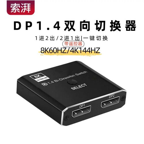 索湃DP一分二切换器8K二进一出电脑屏幕高清视频双向转换分线分屏