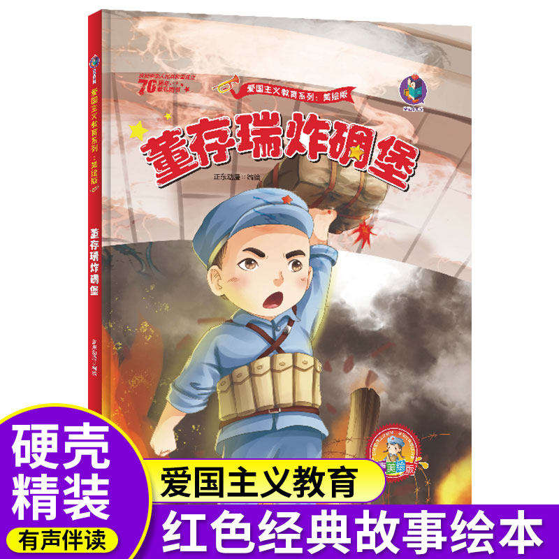 幼儿园6-12岁小学生儿童读物书籍爱国绘本革命英雄的故事绘本