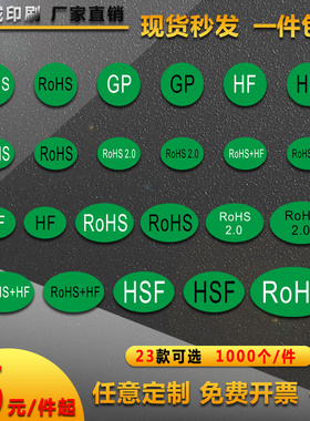 绿色ROHS 2.0 HSF GP HF圆形椭圆环保标志标签物料不干胶贴纸定制