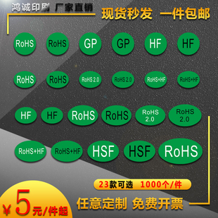 绿色ROHS 2.0 HSF GP HF圆形椭圆环保标志标签物料不干胶贴纸定制