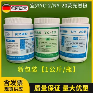 宜兴磁通NY-20复合荧光磁粉YC-2荧光磁粉 400目/500目荧光探伤粉