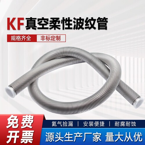 316L/304真空波纹管KF16KF25KF40柔性高真空软管NW50伸缩金属软管