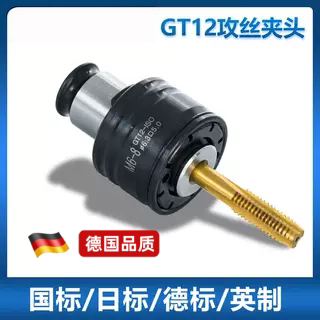 GT12攻丝机夹头国标ISO日标JIS德DIN英制INC柔性快换丝锥攻牙夹套