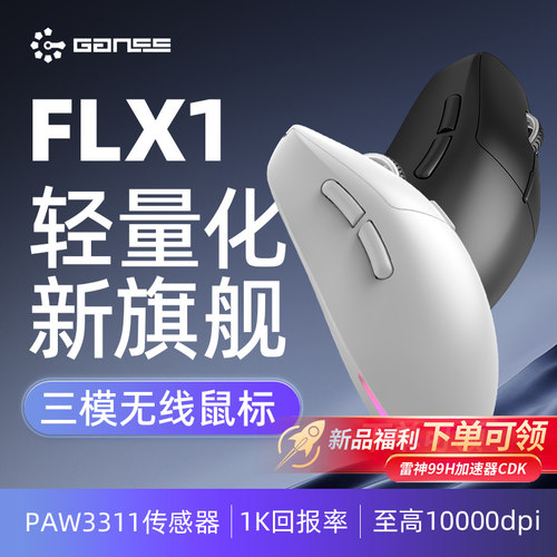 GANSS高斯FLX1/X3无线PAW3311/3395三模蓝牙2.4G有线充电电竞鼠标