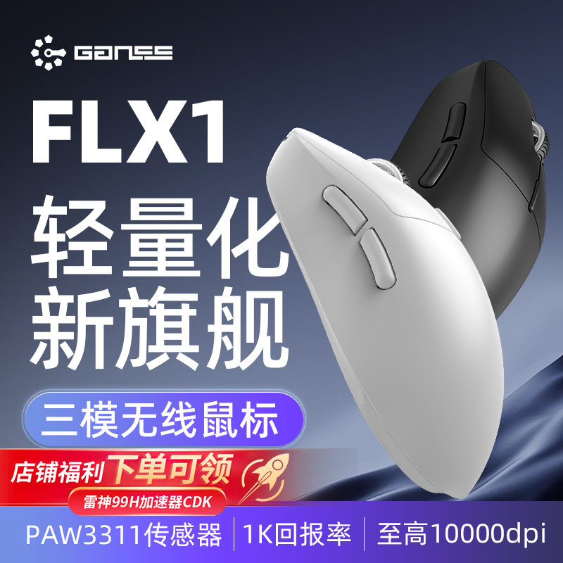 GANSS高斯FLX1/X3无线PAW3311/3395三模蓝牙2.4G有线充电电竞鼠标