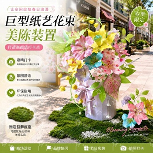 浪漫巨型纸艺花装饰商场中庭橱窗落地花束节日庆典氛围美陈装置