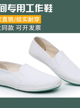 车间药厂工厂工作鞋祥宇帆布休闲