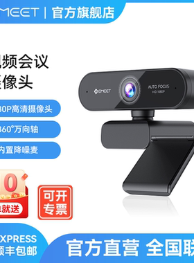 壹秘EMEET视频会议电脑摄像头高清大广角自动对焦USB网课面试Nova
