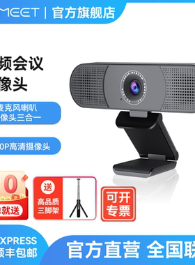 壹秘EMEET高清电脑摄像头USB外置免驱麦克风喇叭三合一 C980Pro
