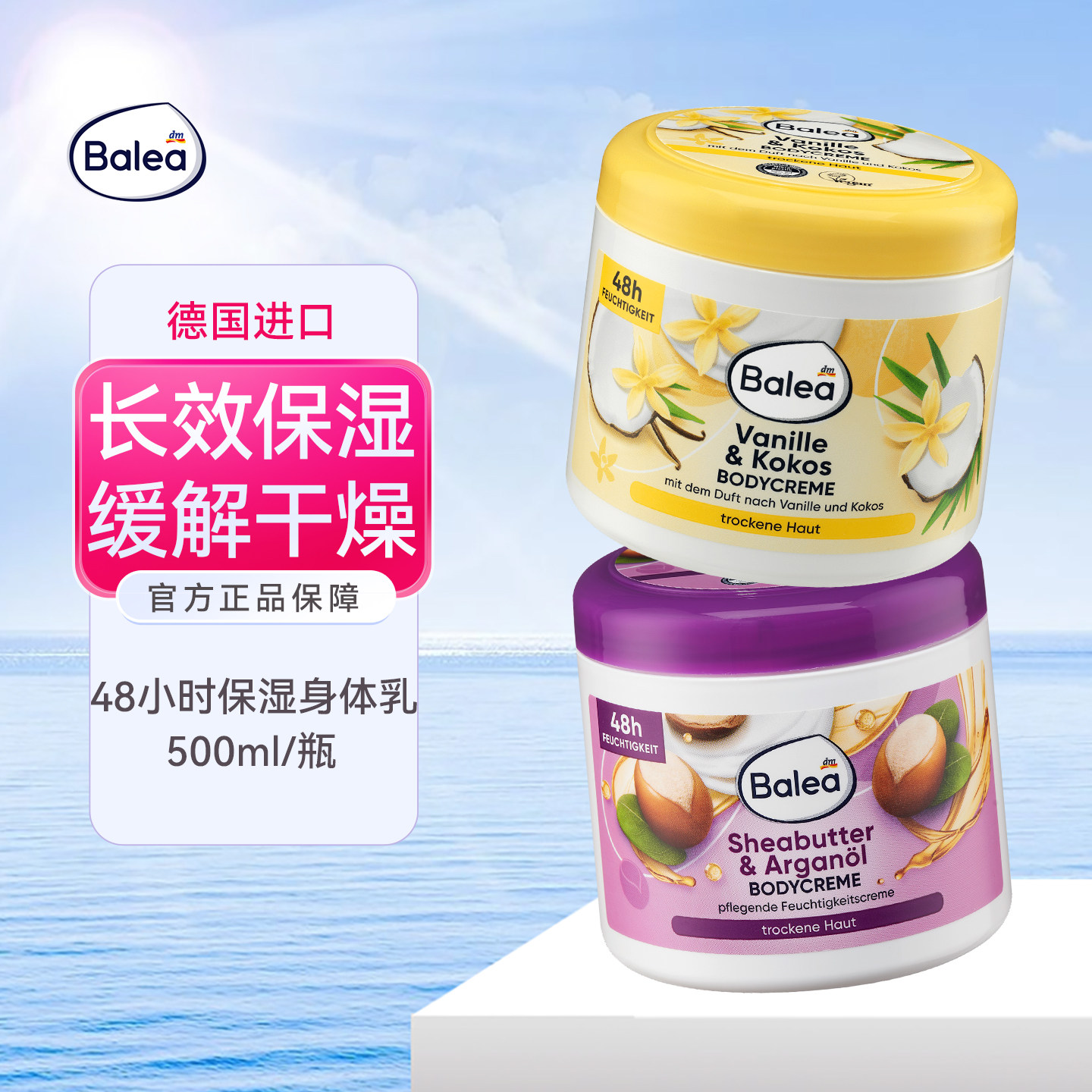 Balea芭乐雅香草椰子身体乳