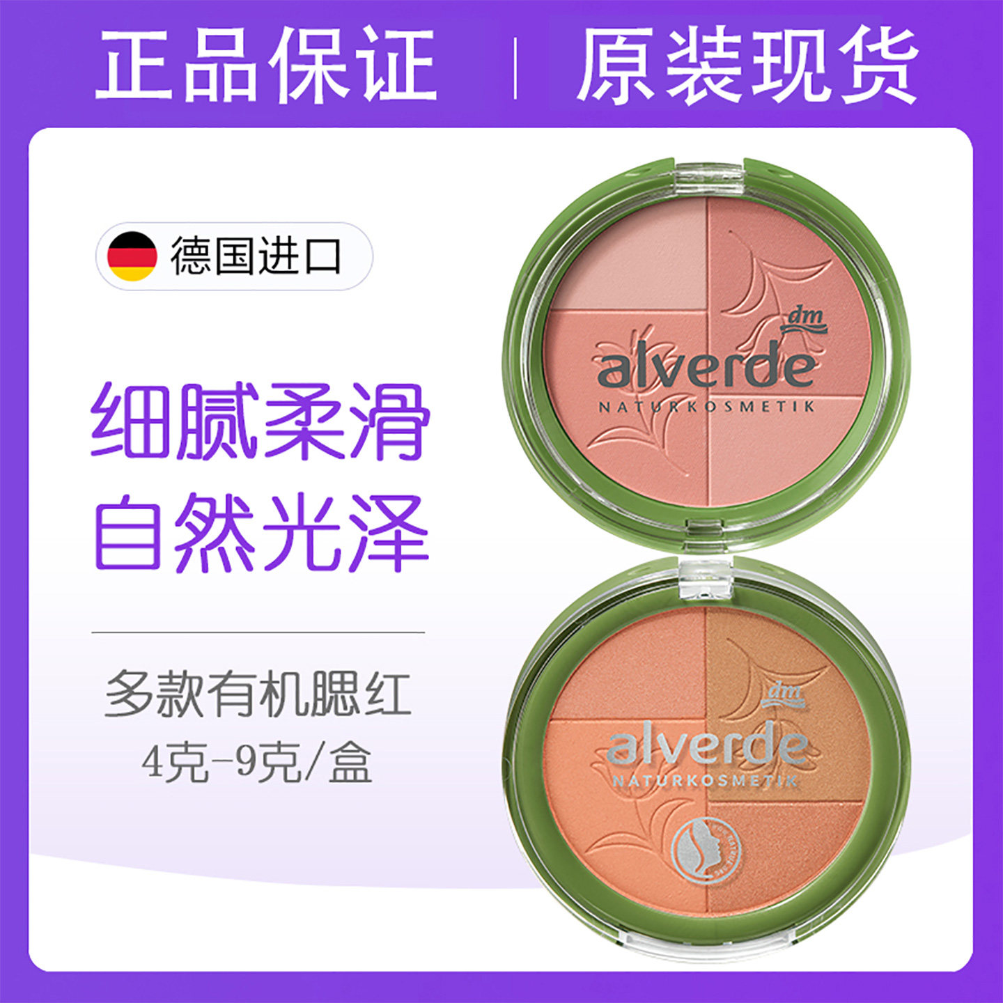 德国alverde艾薇德有机腮红
