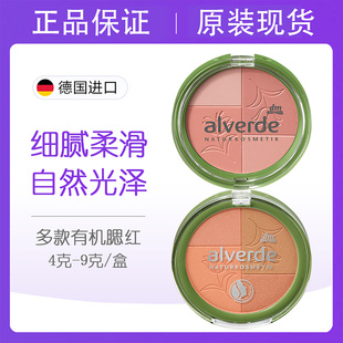 德国进口alverde艾薇德有机腮红提气色易涂抹柔和微光伪素颜免卸