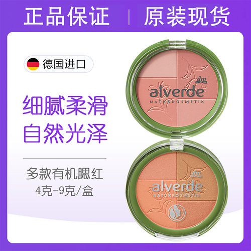 德国alverde艾薇德有机腮红