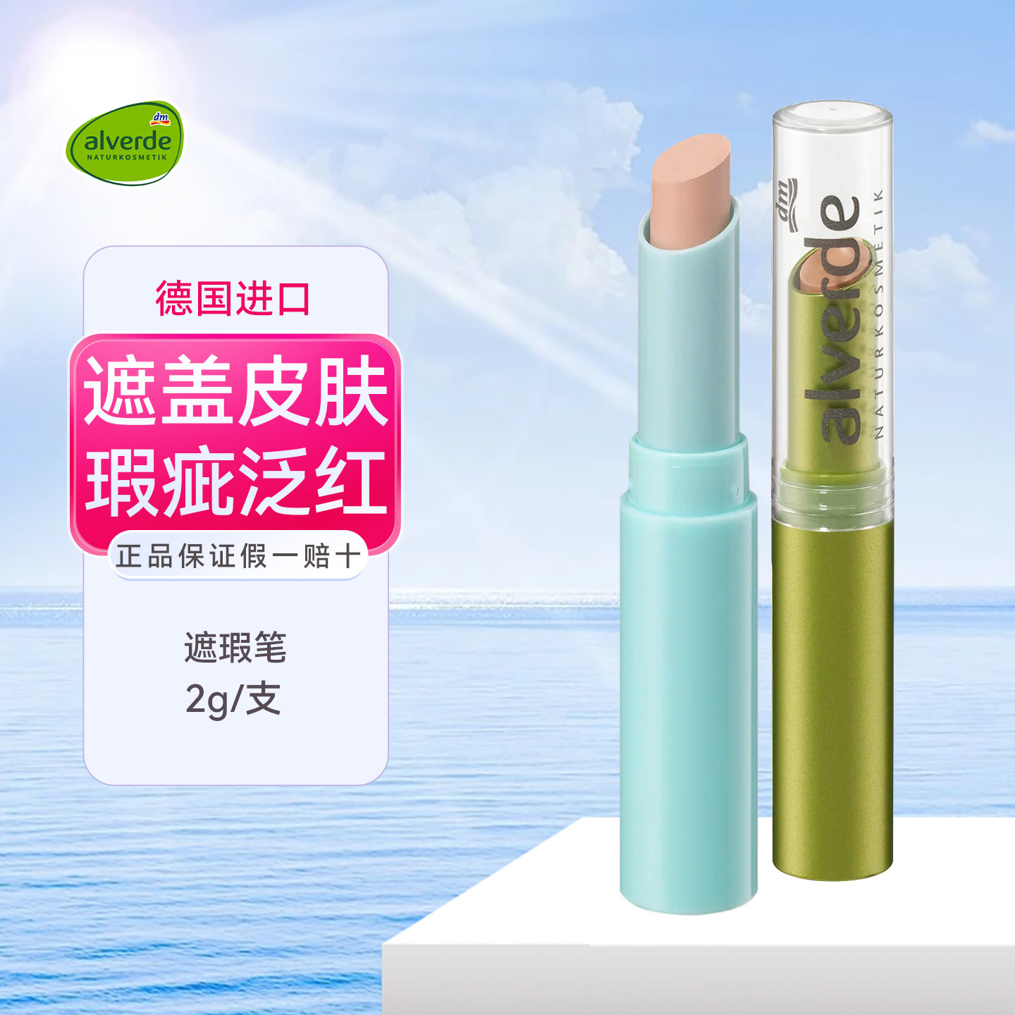 德国alverde艾薇德有机遮瑕棒