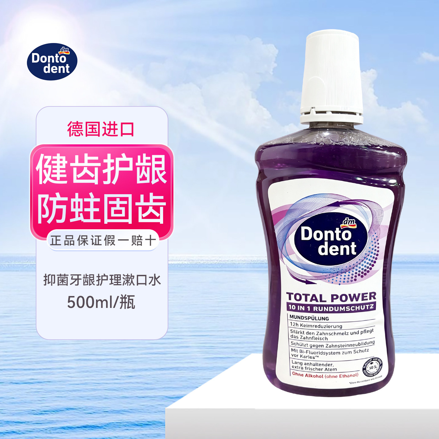 德国Dontodent成人护龈漱口水