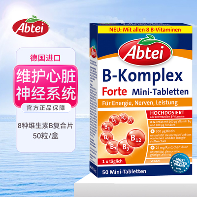 德国进口Abtei爱普泰8种维生素B族熬夜消疲劳促代谢缓解压力50粒