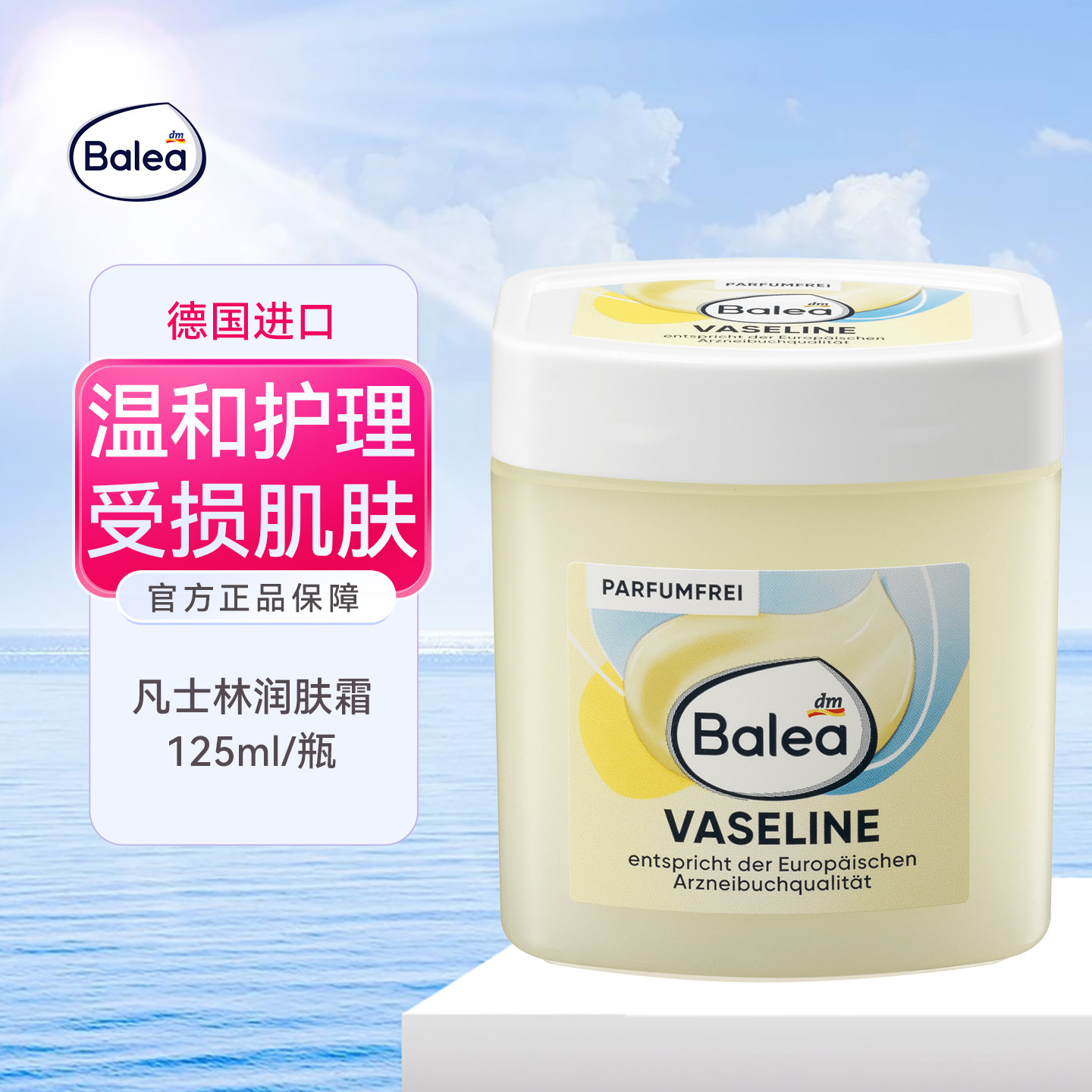 Balea芭乐雅特效凡士林润肤霜