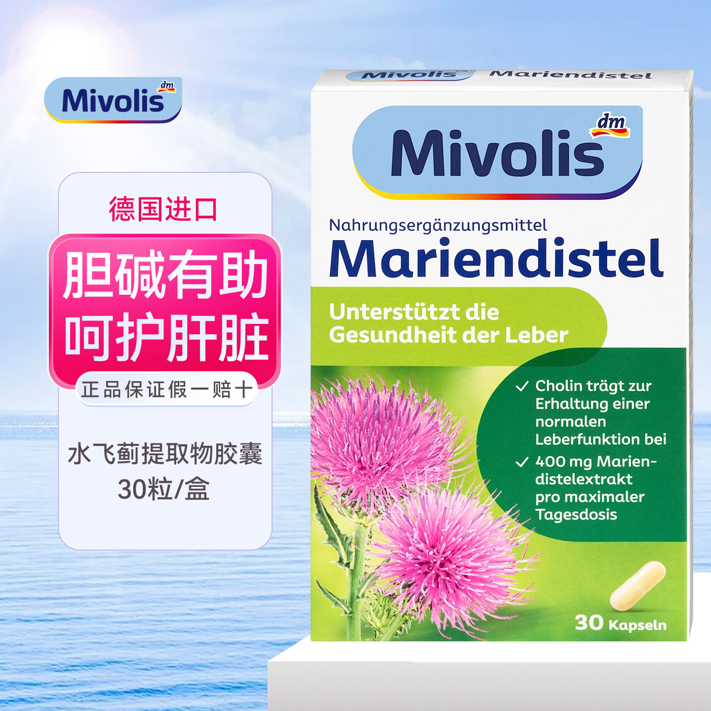 德国Mivolis水飞蓟提取物养肝片
