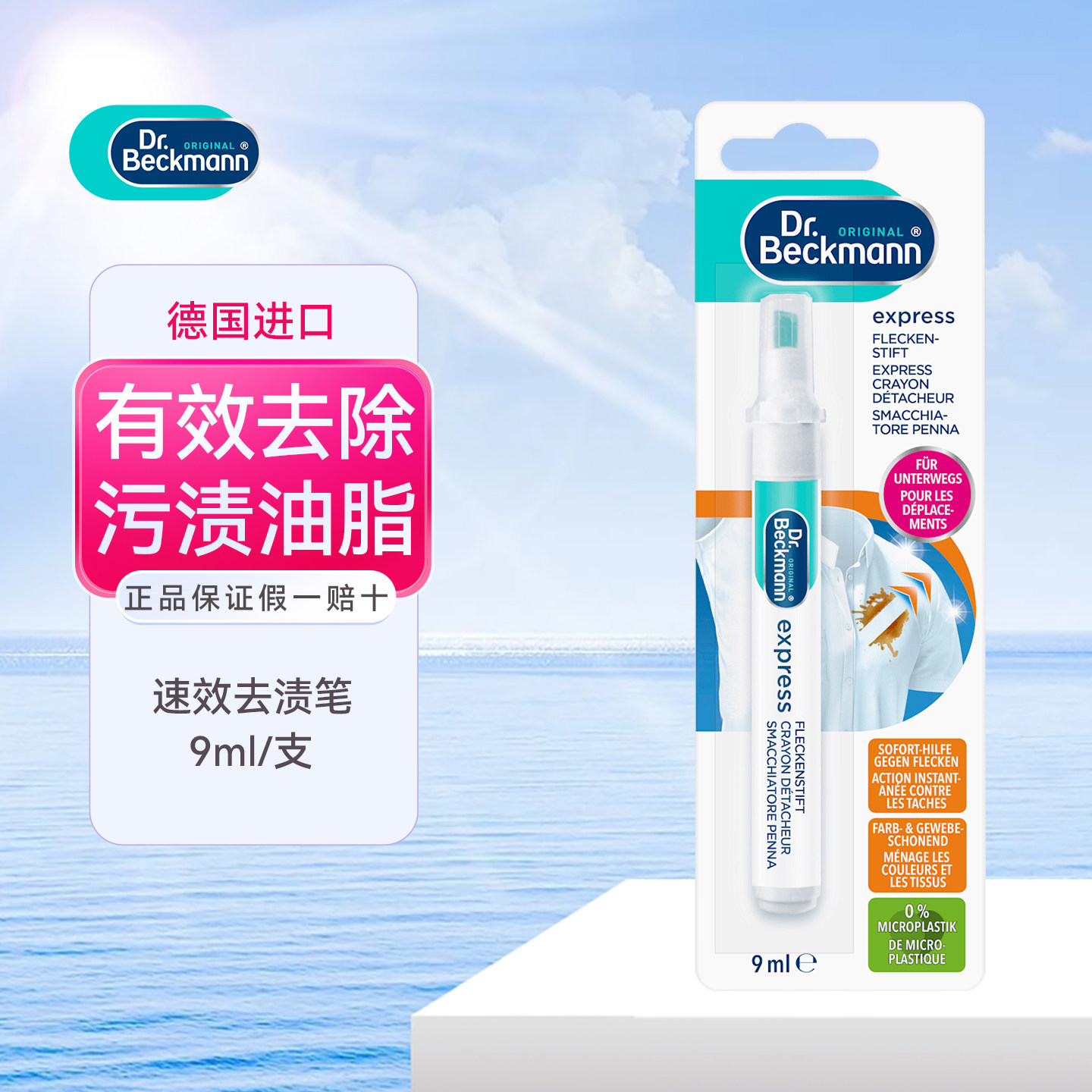 德国贝克曼博士便携快速去渍笔