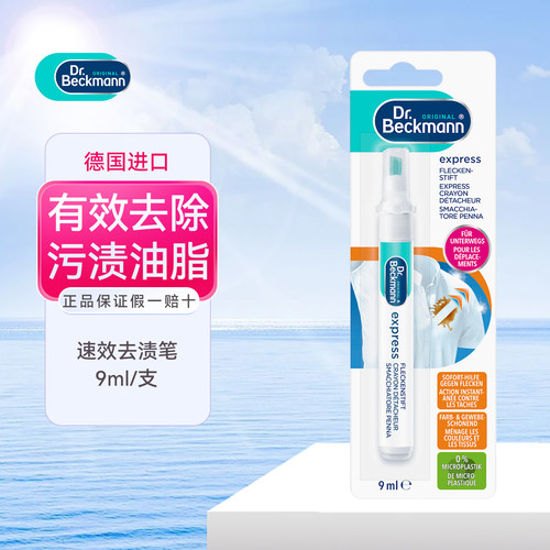 德国贝克曼博士便携快速去渍笔