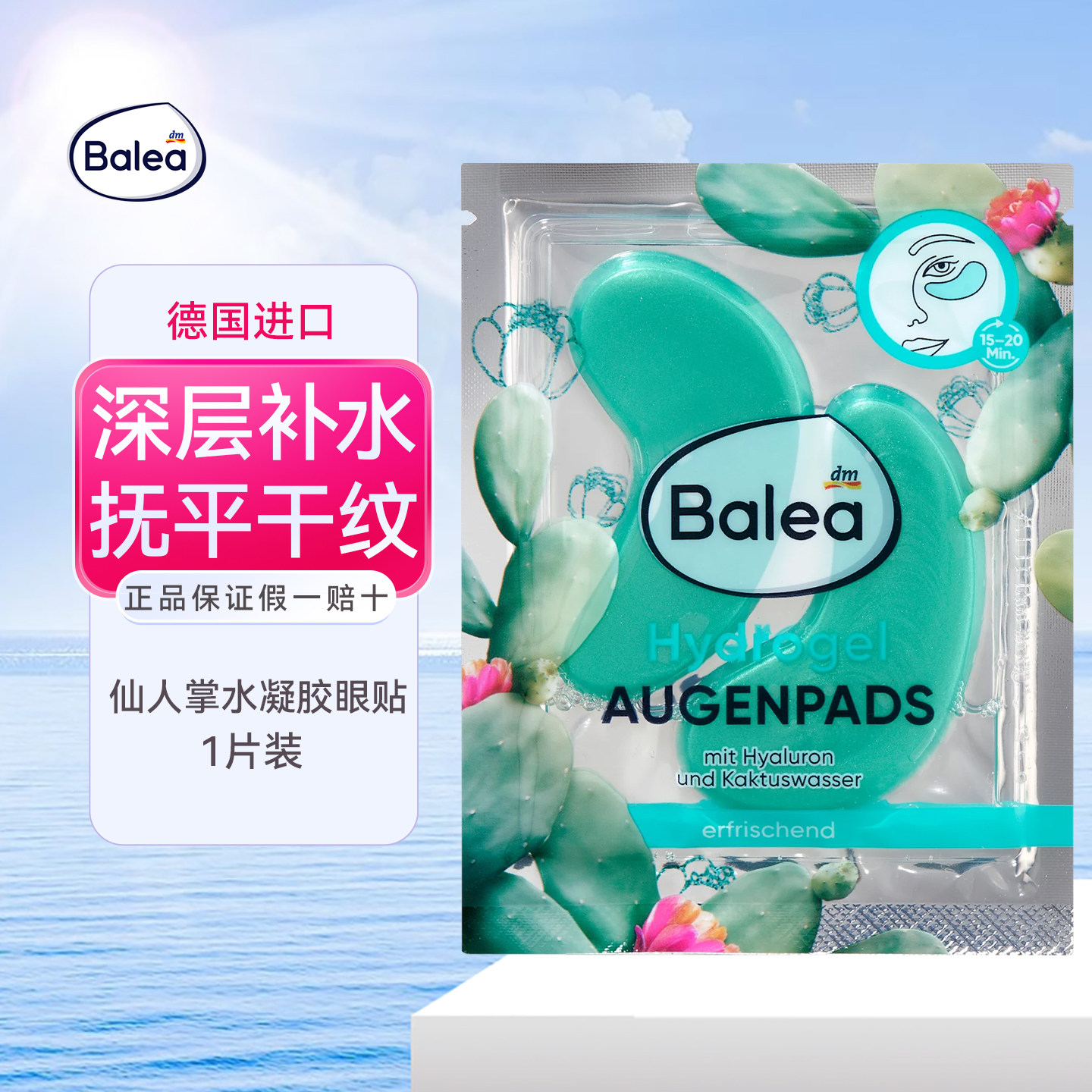 德国balea仙人掌水凝胶眼贴眼膜