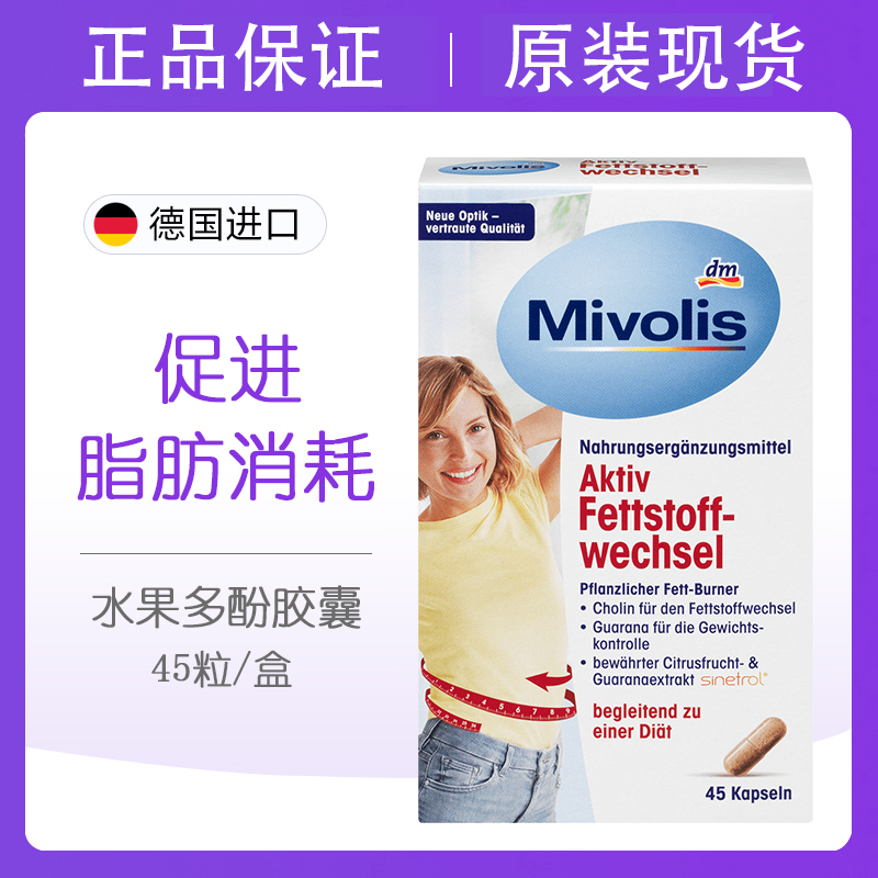 Mivolis水果多酚左旋胶囊45粒