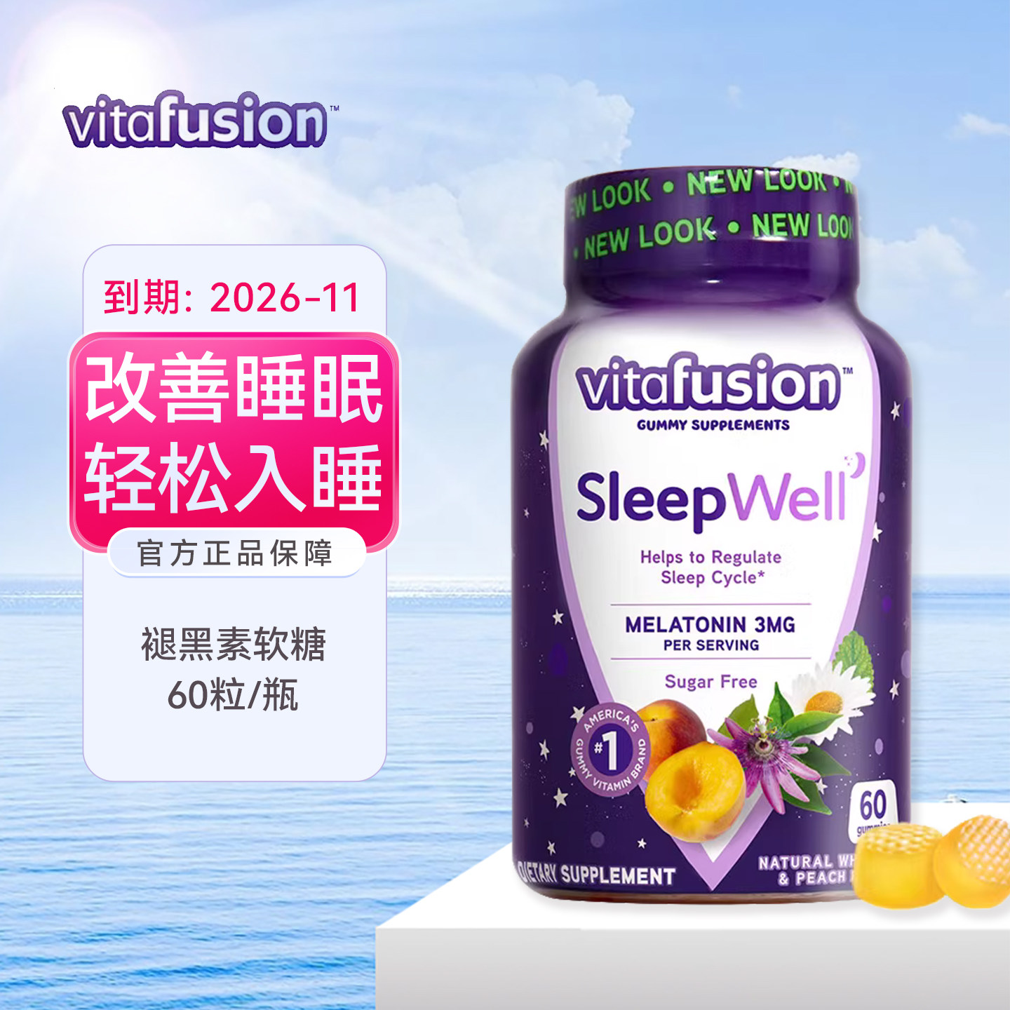美国正品 vitafusion褪黑素sleepwell安瓶助睡眠软糖调理退黑素