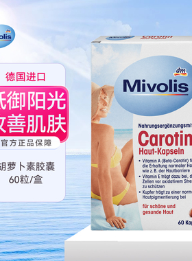 DM德国mivolis胡萝卜素维生素a胶囊抗紫外线老化缓解皮肤色素沉着