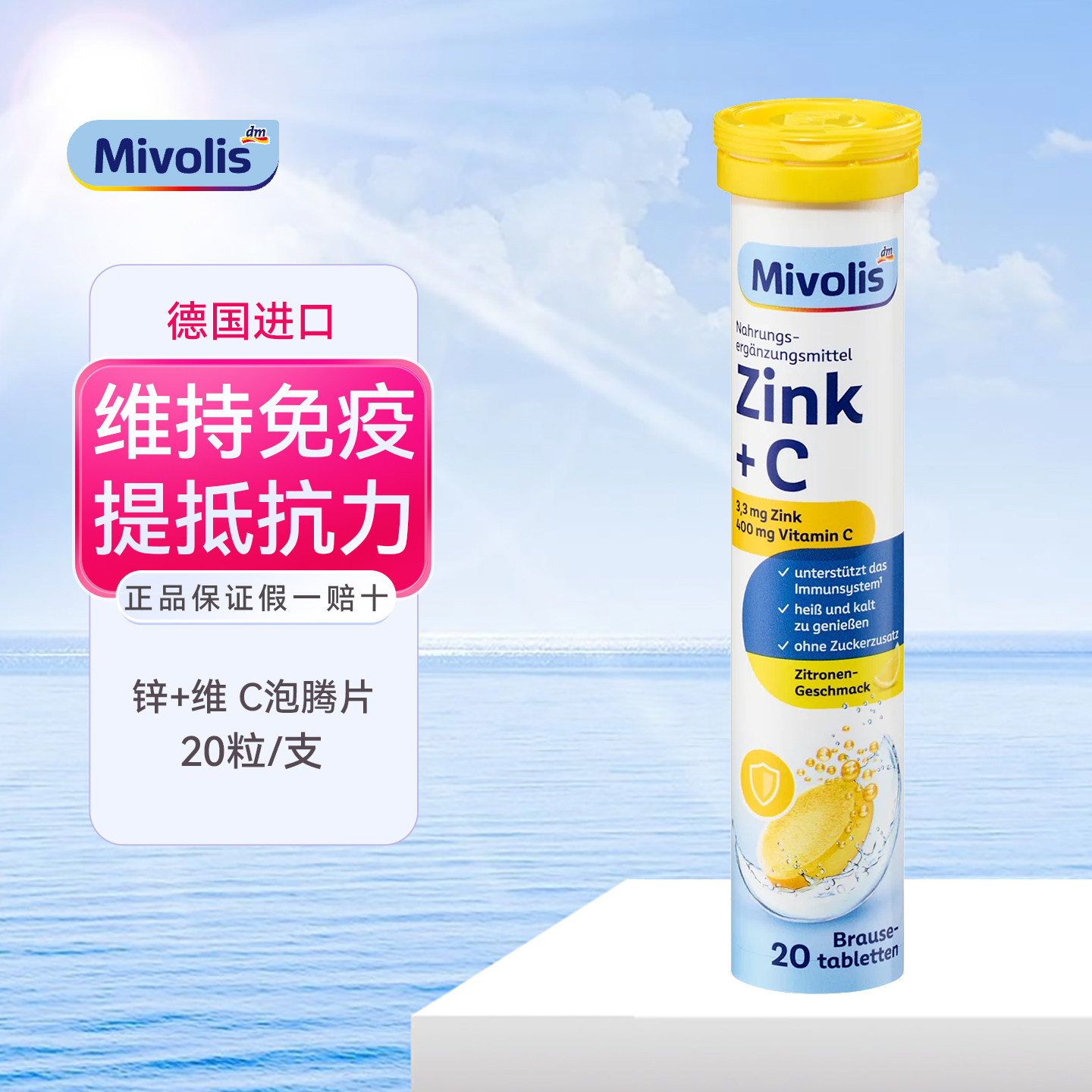 Mivolis锌泡腾片成人维生素C饮料
