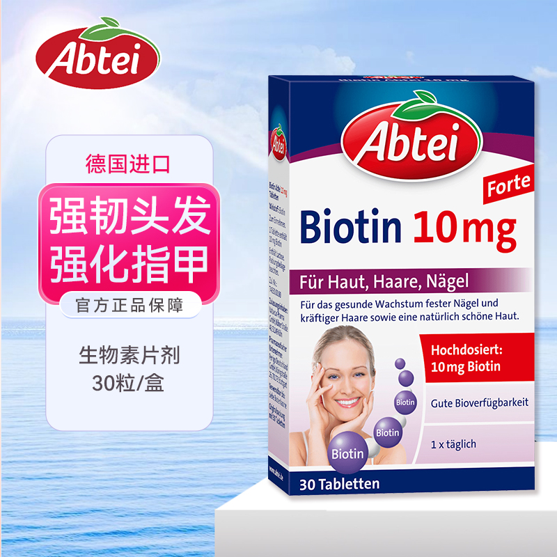 德国Abtei生物素10mg护甲护发