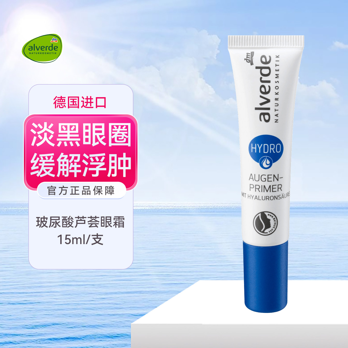 dm德国alverde艾薇德玻尿酸保湿眼霜淡眼部细纹眼袋皱纹减少肿胀