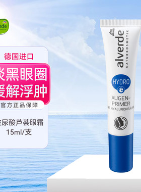 alverde艾薇德玻尿酸保湿眼霜