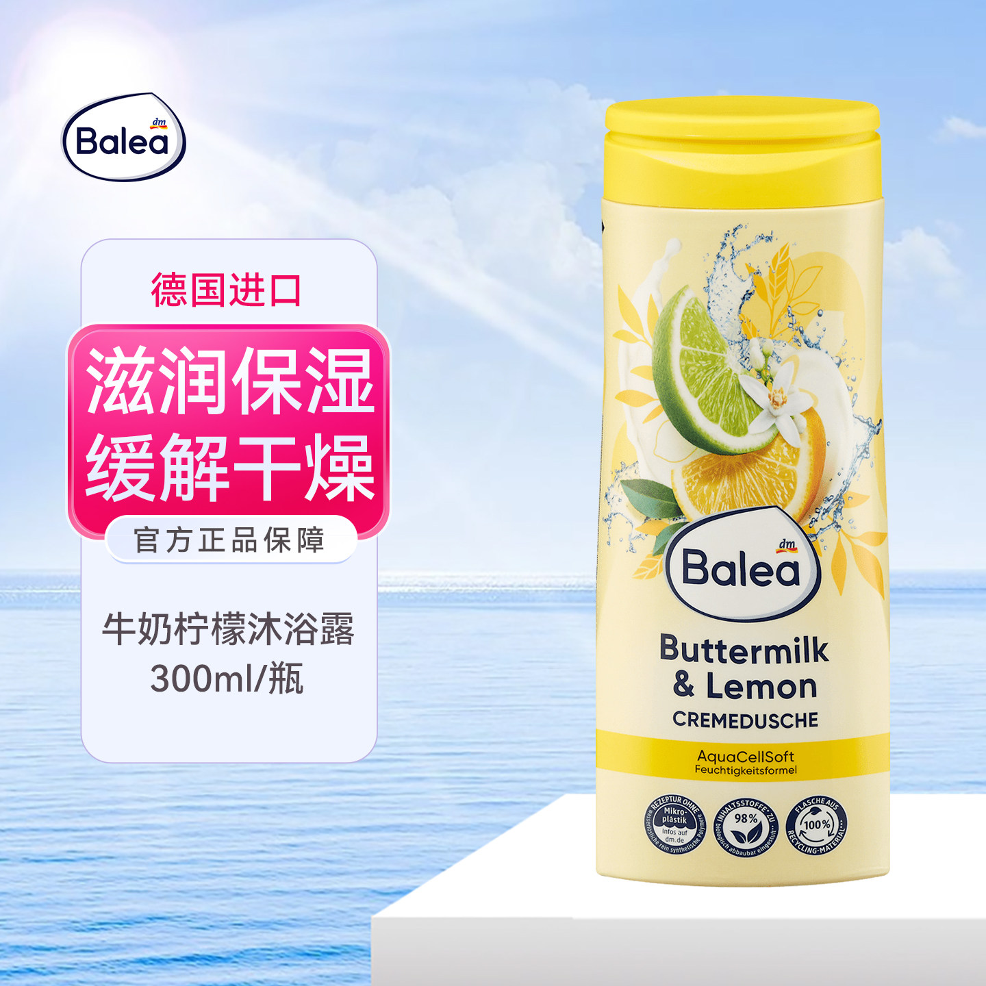 balea牛奶柠檬保湿沐浴露