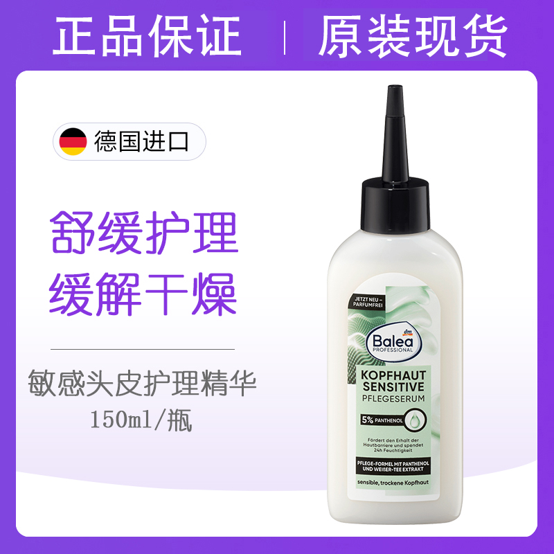balea敏感頭皮護理精華150ml/瓶