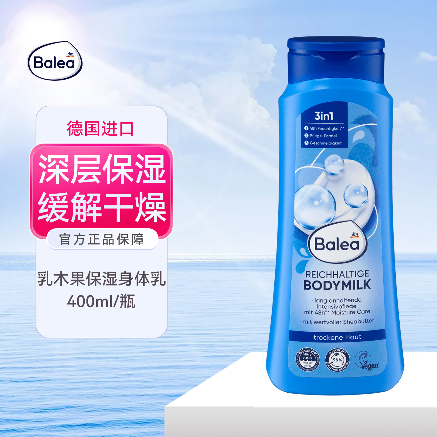 balea芭乐雅滋润保湿身体乳