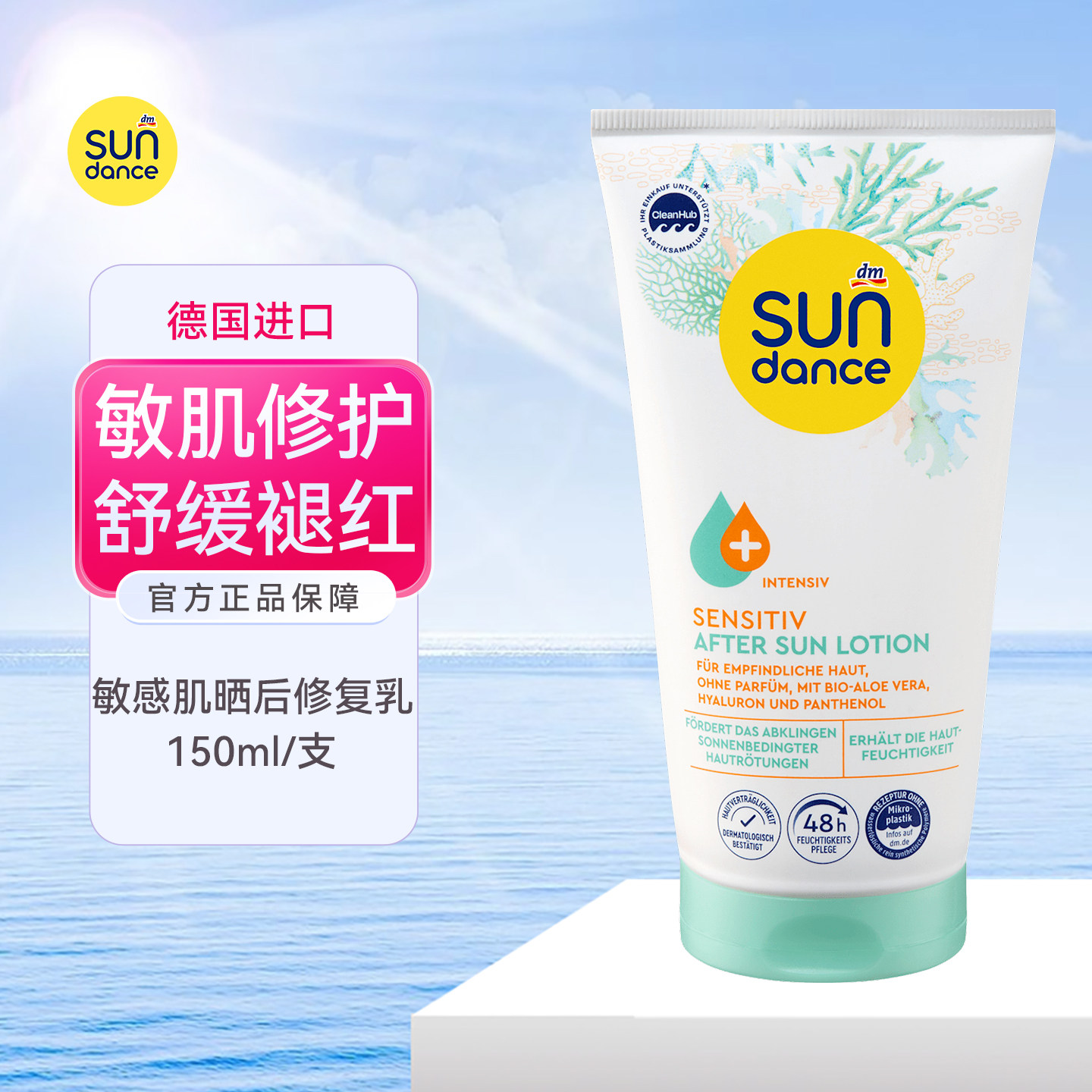 DM德国Sundance敏感肌晒后乳液