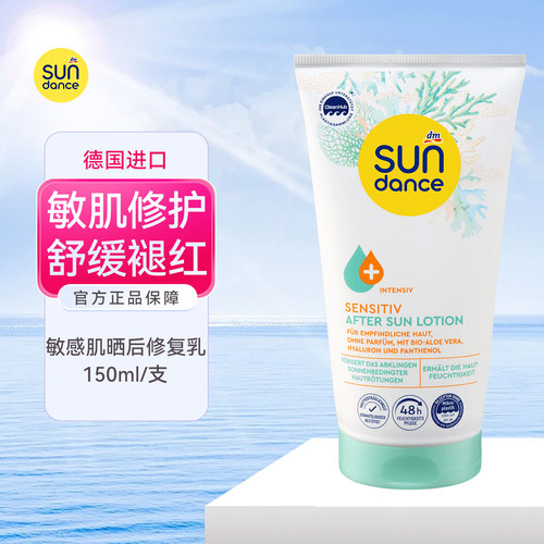 DM德国Sundance敏感肌晒后乳液